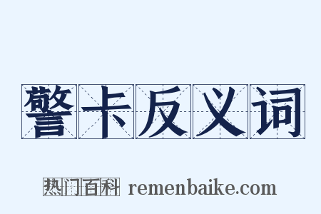 警卡反义词是什么意思的图片